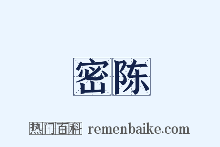 密陈是什么意思的图片